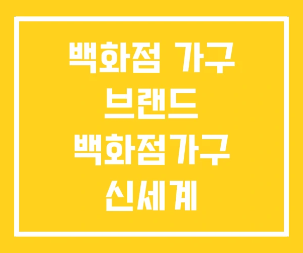 백화점 가구 브랜드 백화점가구 신세계 백화점 가구 브랜드 백화점가구 신세계