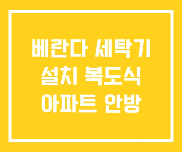 베란다 세탁기 설치 복도식 아파트 안방 베란다 세탁기 설치 복도식 아파트 안방