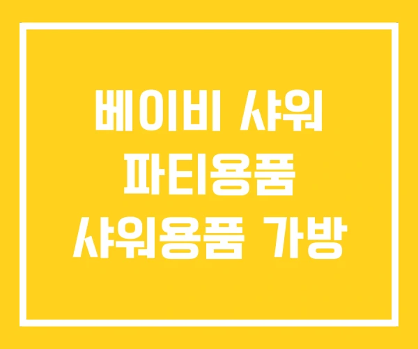 베이비 샤워 파티용품 샤워용품 가방 베이비 샤워 파티용품 샤워용품 가방