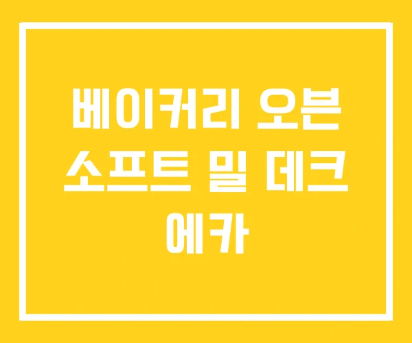 베이커리 오븐 소프트 밀 데크 에카 베이커리 오븐 소프트 밀 데크 에카