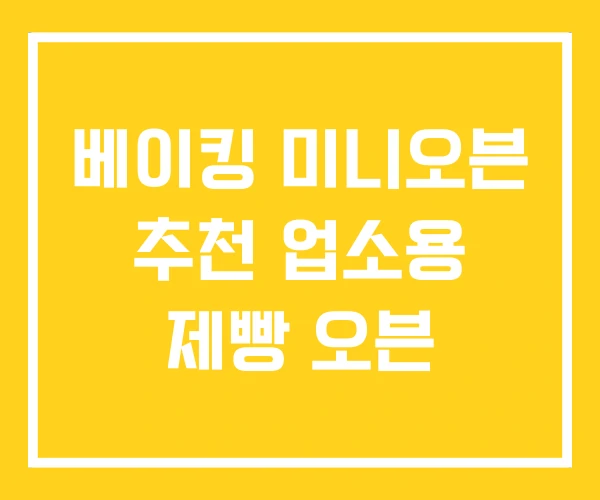 베이킹 미니오븐 추천 업소용 제빵 오븐 베이킹 미니오븐 추천 업소용 제빵 오븐