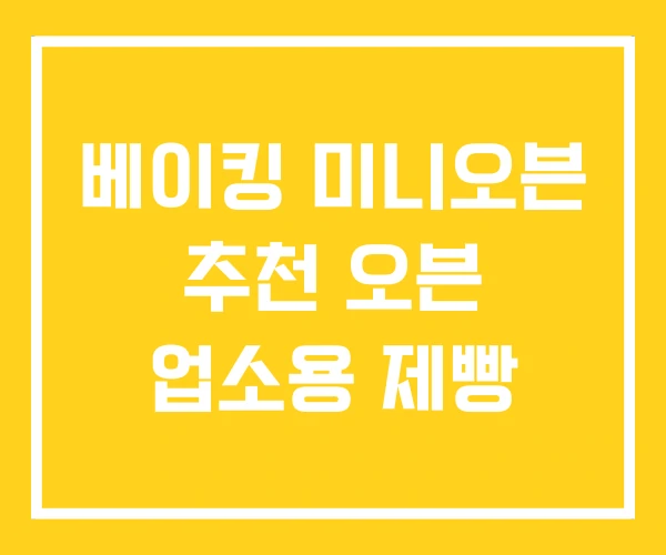베이킹 미니오븐 추천 오븐 업소용 제빵 베이킹 미니오븐 추천 오븐 업소용 제빵