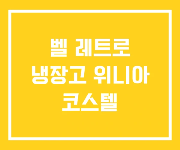 벨 레트로 냉장고 위니아 코스텔 벨 레트로 냉장고 위니아 코스텔