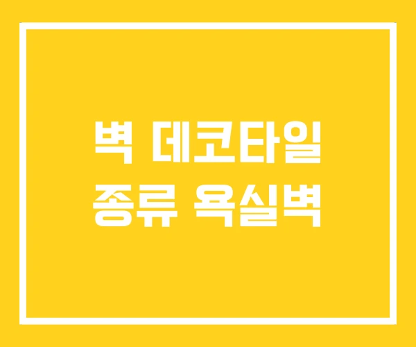 벽 데코타일 종류 욕실벽