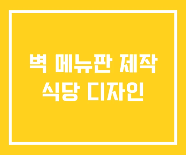 벽 메뉴판 제작 식당 디자인 벽 메뉴판 제작 식당 디자인