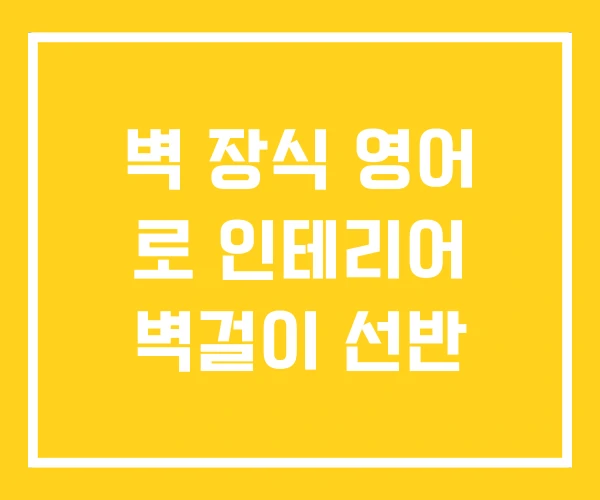 벽 장식 영어 로 인테리어 벽걸이 선반 벽 장식 영어 로 인테리어 벽걸이 선반