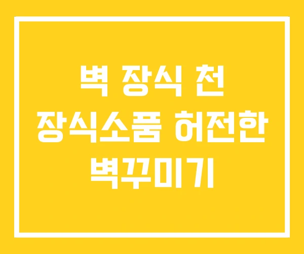 벽 장식 천 장식소품 허전한 벽꾸미기 벽 장식 천 장식소품 허전한 벽꾸미기