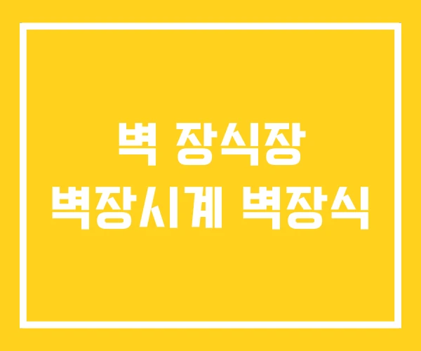 벽 장식장 벽장시계 벽장식