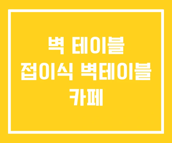 벽 테이블 접이식 벽테이블 카페 벽 테이블 접이식 벽테이블 카페