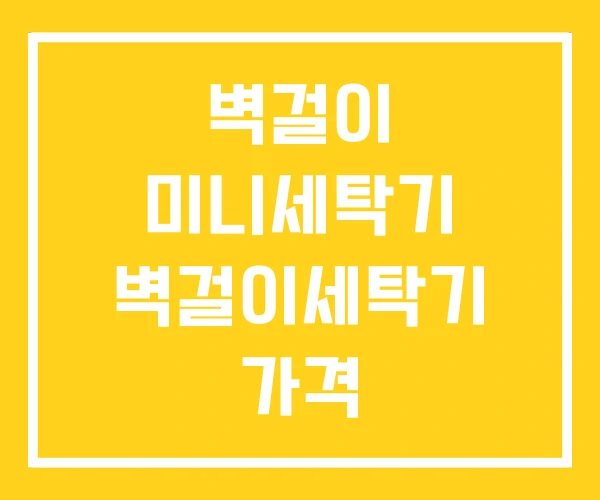 벽걸이 미니세탁기 벽걸이세탁기 가격 벽걸이 미니세탁기 벽걸이세탁기 가격
