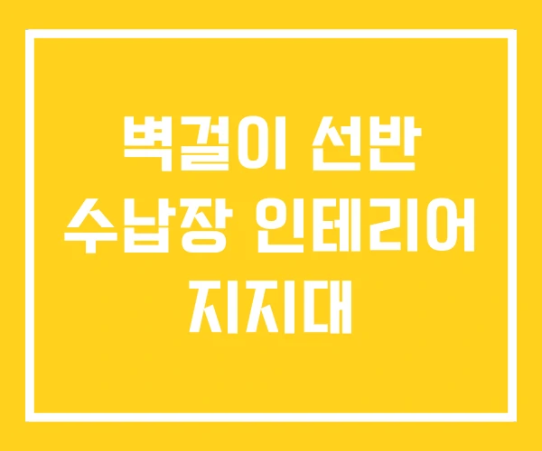 벽걸이 선반 수납장 인테리어 지지대 벽걸이 선반 수납장 인테리어 지지대