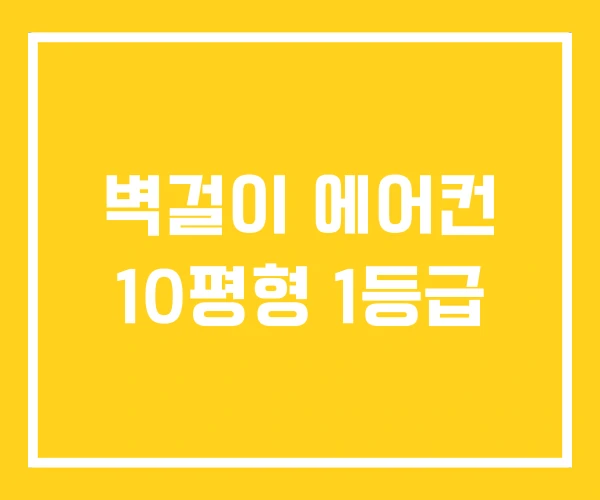 벽걸이 에어컨 10평형 1등급
