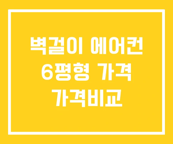 벽걸이 에어컨 6평형 가격 가격비교