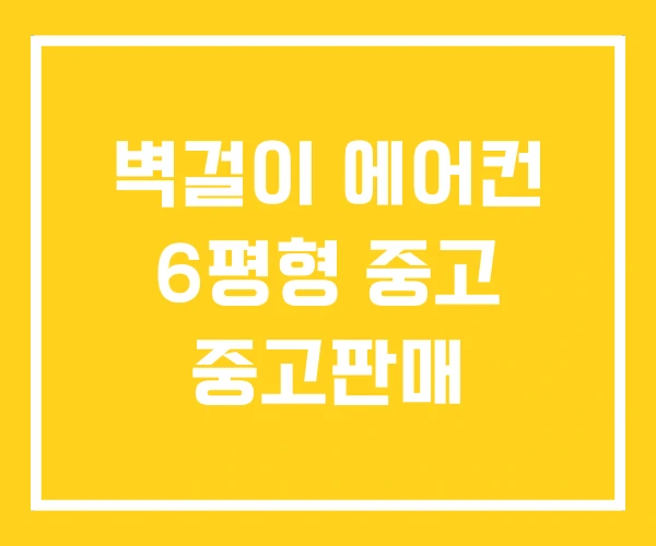 벽걸이 에어컨 6평형 중고 중고판매 벽걸이 에어컨 6평형 중고 중고판매