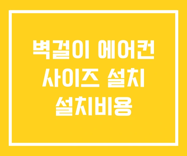 벽걸이 에어컨 사이즈 설치 설치비용 벽걸이 에어컨 사이즈 설치 설치비용