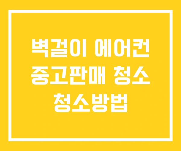 벽걸이 에어컨 중고판매 청소 청소방법 벽걸이 에어컨 중고판매 청소 청소방법