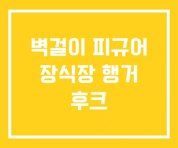 벽걸이 피규어 장식장 행거 후크