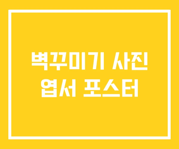 벽꾸미기 사진 엽서 포스터 벽꾸미기 사진 엽서 포스터