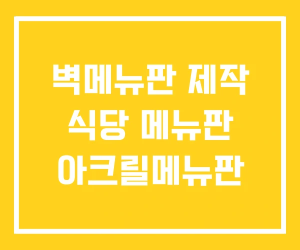 벽메뉴판 제작 식당 메뉴판 아크릴메뉴판