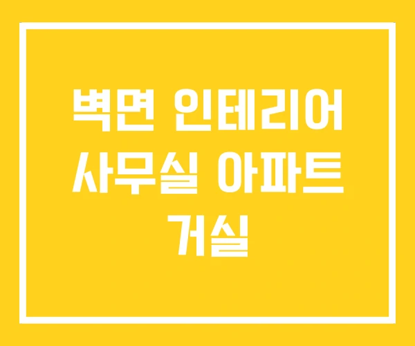 벽면 인테리어 사무실 아파트 거실 벽면 인테리어 사무실 아파트 거실