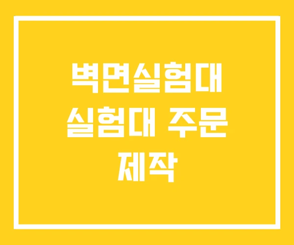 벽면실험대 실험대 주문 제작