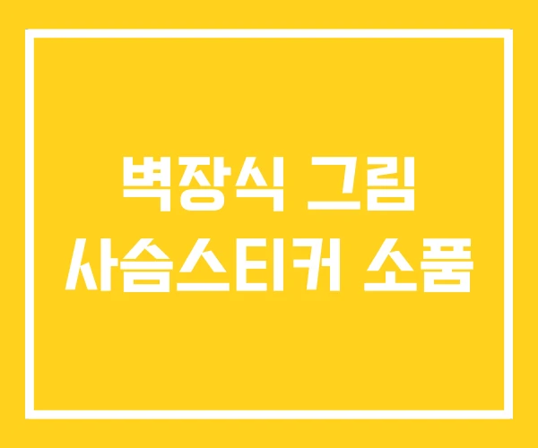 벽장식 그림 사슴스티커 소품 벽장식 그림 사슴스티커 소품