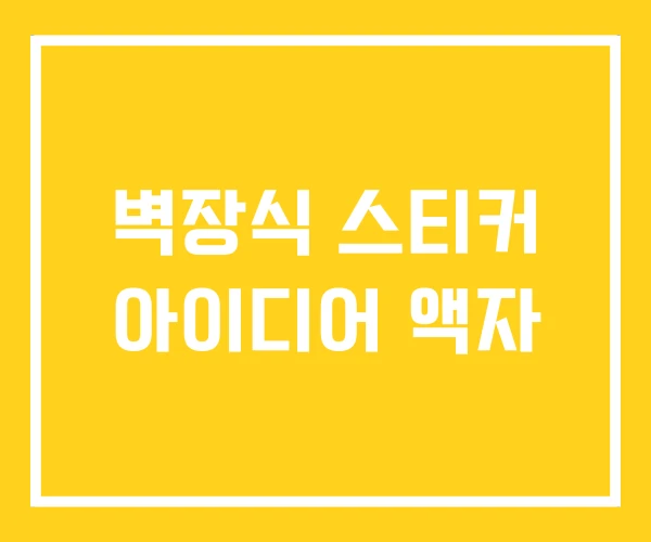벽장식 스티커 아이디어 액자