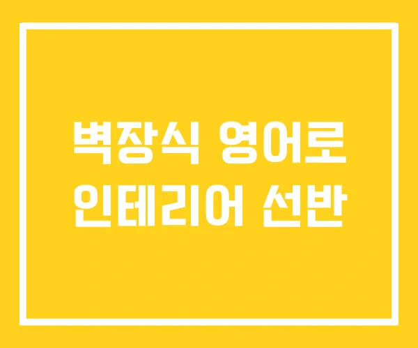 벽장식 영어로 인테리어 선반