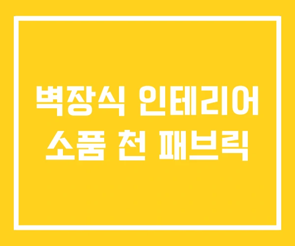 벽장식 인테리어 소품 천 패브릭 벽장식 인테리어 소품 천 패브릭