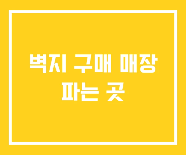 벽지 구매 매장 파는 곳 벽지 구매 매장 파는 곳