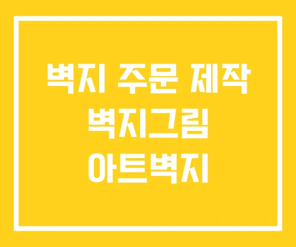 벽지 주문 제작 벽지그림 아트벽지 벽지 주문 제작 벽지그림 아트벽지