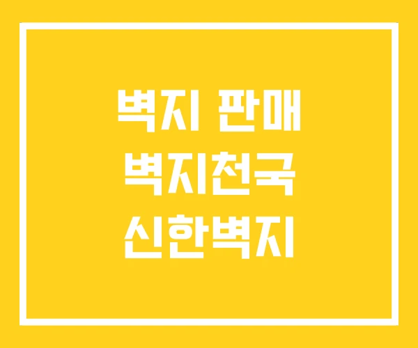 벽지 판매 벽지천국 신한벽지 벽지 판매 벽지천국 신한벽지