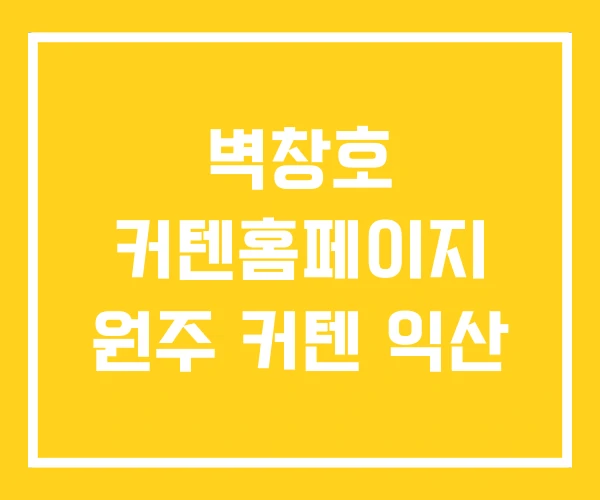 벽창호 커텐홈페이지 원주 커텐 익산 벽창호 커텐홈페이지 원주 커텐 익산