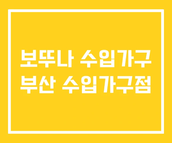 보뚜나 수입가구 부산 수입가구점 보뚜나 수입가구 부산 수입가구점