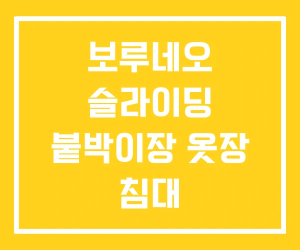 보루네오 슬라이딩 붙박이장 옷장 침대 보루네오 슬라이딩 붙박이장 옷장 침대