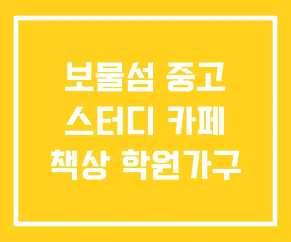 보물섬 중고 스터디 카페 책상 학원가구 보물섬 중고 스터디 카페 책상 학원가구