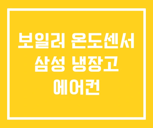 보일러 온도센서 삼성 냉장고 에어컨