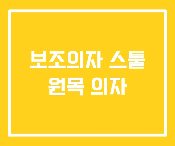 보조의자 스툴 원목 의자