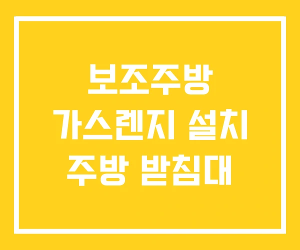 보조주방 가스렌지 설치 주방 받침대 보조주방 가스렌지 설치 주방 받침대