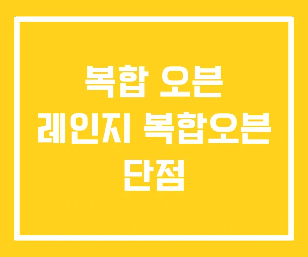 복합 오븐 레인지 복합오븐 단점 복합 오븐 레인지 복합오븐 단점