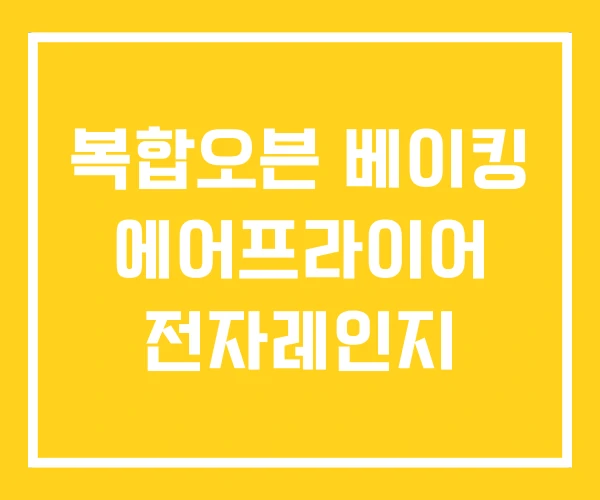 복합오븐 베이킹 에어프라이어 전자레인지 복합오븐 베이킹 에어프라이어 전자레인지