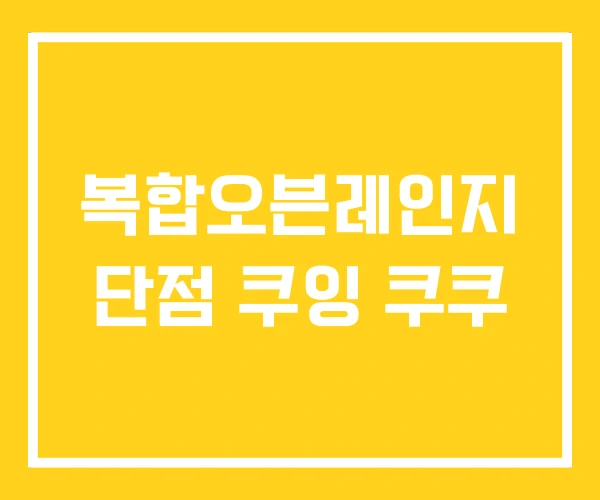 복합오븐레인지 단점 쿠잉 쿠쿠 복합오븐레인지 단점 쿠잉 쿠쿠