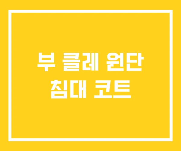 부 클레 원단 침대 코트 부 클레 원단 침대 코트