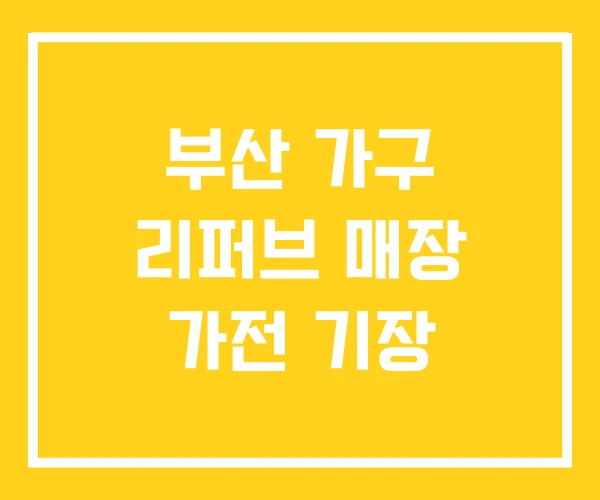 부산 가구 리퍼브 매장 가전 기장 부산 가구 리퍼브 매장 가전 기장