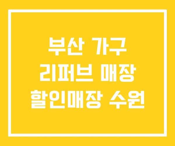부산 가구 리퍼브 매장 할인매장 수원 부산 가구 리퍼브 매장 할인매장 수원