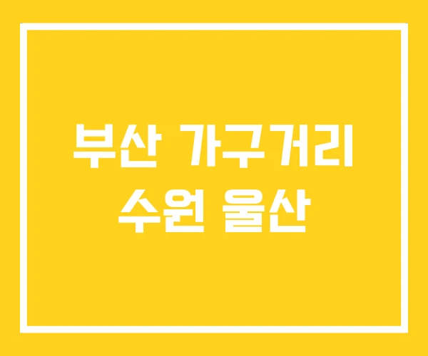 부산 가구거리 수원 울산 부산 가구거리 수원 울산