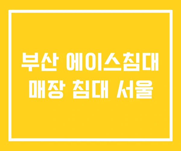 부산 에이스침대 매장 침대 서울 부산 에이스침대 매장 침대 서울