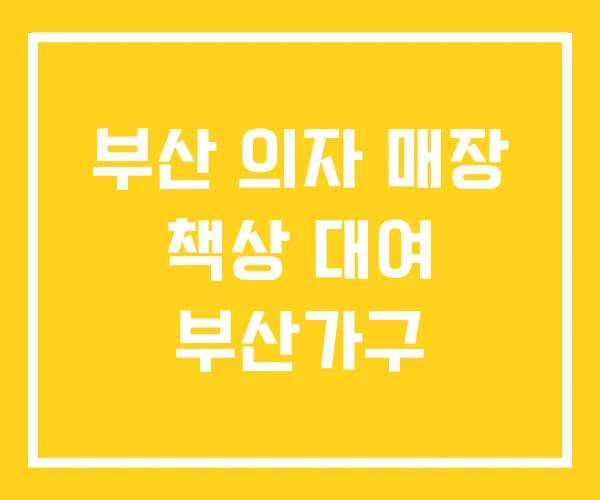 부산 의자 매장 책상 대여 부산가구 부산 의자 매장 책상 대여 부산가구