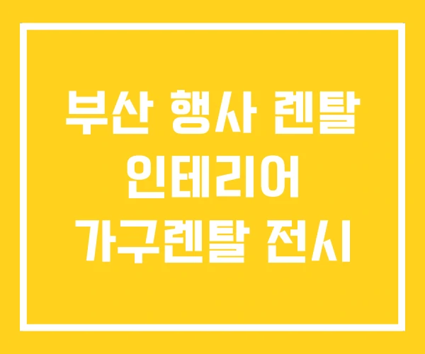 부산 행사 렌탈 인테리어 가구렌탈 전시 부산 행사 렌탈 인테리어 가구렌탈 전시