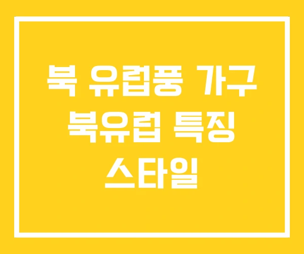 북 유럽풍 가구 북유럽 특징 스타일 북 유럽풍 가구 북유럽 특징 스타일